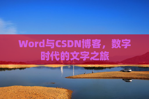 Word与CSDN博客，数字时代的文字之旅