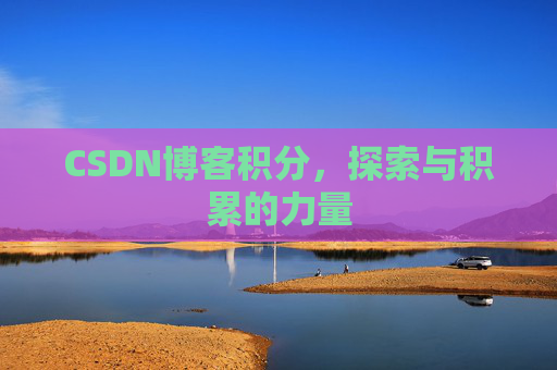 CSDN博客积分，探索与积累的力量